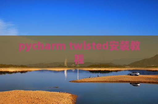 pycharm twisted安装教程