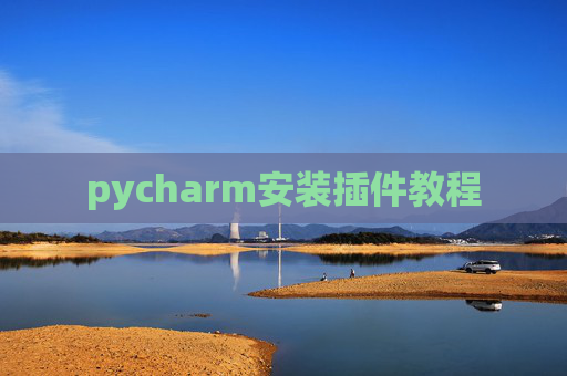 pycharm安装插件教程