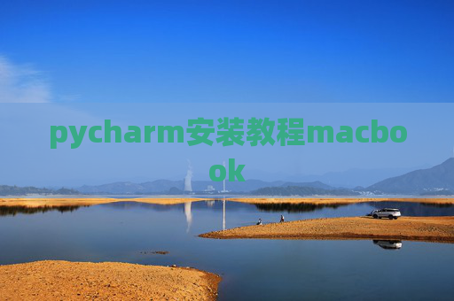 pycharm安装教程macbook